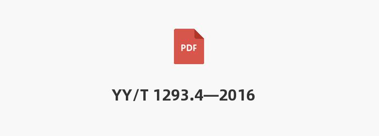 YY/T 1293.4—2016